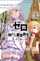 Re: Zero Kara Hajimeru Isekai Seikatsu: Daisshou Outo no Ichinichi Hen / Re: Жизнь в альтернативном мире с нуля. День в столице королевства