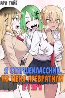 I’m a High School Boy, but I Got Gender-Swapped Into a Gyaru / Я старшеклассник, но меня превратили в гяру