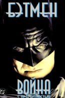 Batman: War on Crime / Бэтмен: Война с преступностью