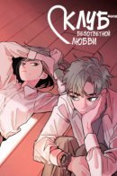 Unrequited Love Club / Клуб безответной любви