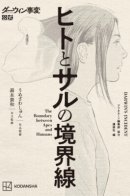 The Boundary between Apes and Humans / «Инцидент Дарвина: Граница между человеком и обезьяной»