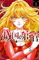 Eunuch of Empire / Евнух павшей империи