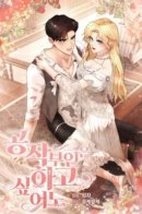 Even If the Duchess Wants to / Только если герцогиня пожелает