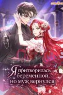 I pretended to be pregnant, but my husband came back. / Я притворилась беременной, но муж вернулся