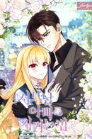 How to Protect My Sub Male Lead Dad / Как спасти книжного отца