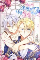 He’s a Supporting Character but I Love Him Anyway / Ты в любом случае второстепенный персонаж, так давай любить друг друга