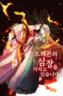 I Have a Dragon's Heart / Я овладела сердцем дракона