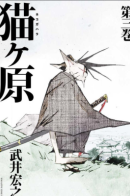 Nekogahara: Stray Cat Samurai / Кошачья равнина