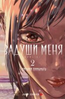 Smother Me / Задуши меня