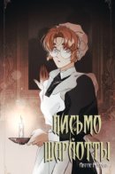 Charlotte's Letter / Письмо Шарлотты