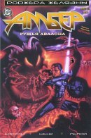 Roger Zelazny's The Guns of Avalon / Роджер Желязны Ружья Авалона