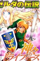 The Legend of Zelda: Triforce of the Gods / Легенда о Зельде: Трифорс Богов