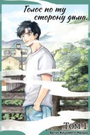 A voices can be heard through the smoke / Голос по ту сторону дыма