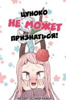 Цуноко не может признаться!