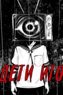 The Children of Ito / Дети Ито