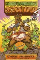 Нинзя-черепашки и Русский мишка / Ниндзя-черепашки и Русский мишка