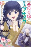 The Presumed Villainess Is Being Married Off to the Ugliest Man in the Country / Мнимую злодейку выдают замуж за самого некрасивого мужчину королевства!