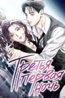 For the Third Time / Третья первая ночь