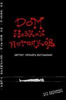 Low-Ceiling House / Дом низких потолков