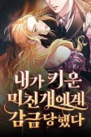 I Was Held in Captivity by the Crazy Dog I Raised / Сумасшедший пёс, которого я вырастила, заключил меня в тюрьму