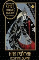 Snow, Glass, Apples / Снег, зеркало, яблоки