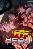 I Returned as an FFF-Class Witch Doctor / Я вернулся как знахарь FFF-ранга