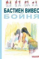 La Boucherie / Бойня