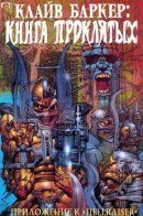 Clive Barker's Book of the Damned: A Hellraiser Companion / Книга проклятых: Приложение к «Восставшему из Ада»