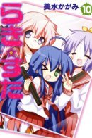 Lucky Star volume 10 / Счастливая Звезда 10 том