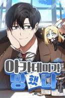 My Ruined Academy / Чёртова академия