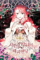 Happy ending for the time-limited villainess / Счастливый финал для умирающей злодейки