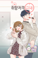 Chwihyangjeogyeog geunyeo / Она в моём вкусе