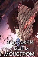 I Have To Be A Monster / Я Должен Быть Монстром
