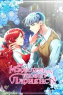 Marilyn Likes Lariensa Too Much! / Мэрилин так любит Лариенсу!