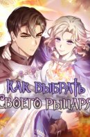 How to Choose Your Knight / Как выбрать своего рыцаря