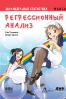 Занимательная статистика. Регрессионный анализ