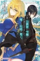 I Have Become the Fiancé of the Duke's Daughter. However, According to Rumors, She Has a Bad Personality and Is Ten Years Older Than Me / Недавно я обручился с дочерью герцога. Однако ходят слухи, что у неё скверный характер и она на десять лет старше меня