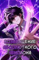 Return of the Absolute Champion / Возвращение Абсолютного Чемпиона