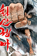 Fist Demon of Mount Hua / Кулак демона с горы Хуа