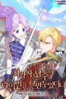 I Quit Being The Male Lead’s Rival / Я больше не соперница главного героя