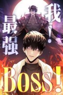 I Am the Strongest Boss / Я самый сильный БОСС