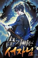 Weapon-eating bastard / Ублюдок, пожирающий оружие