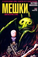 BAGS (or a Story Thereof) / Мешки (или история о них)