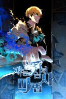 Talent-Swallowing Magician / Чародей, поглощающий способности