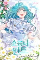 Little princess Mint / Маленькая принцесса Минт