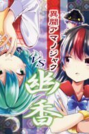 Touhou dj - Ibun Amanojaku vs Yuka / Странная история: аманодзяку против Юки