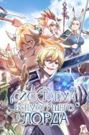 Almighty Lord's system / Система всемогущего Лорда