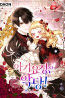 The Baby Fairy is a Villain / Малышка-фея — злодейка