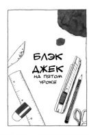 Black Jack in Fifth Period / Блэк Джек на пятом уроке