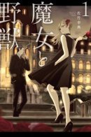 Witch and the Beast (Satake Kousuke) / Ведьма и зверь